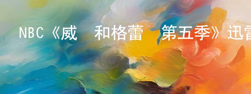 曹冀魯的個人主頁,NBC《威爾和格蕾絲第五季》迅雷下載/在線觀看/百度云-都市/情感-美劇天堂